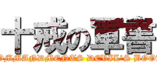 十戒の軍書 (COMMANDMENTS DEVIL'S BOOK)