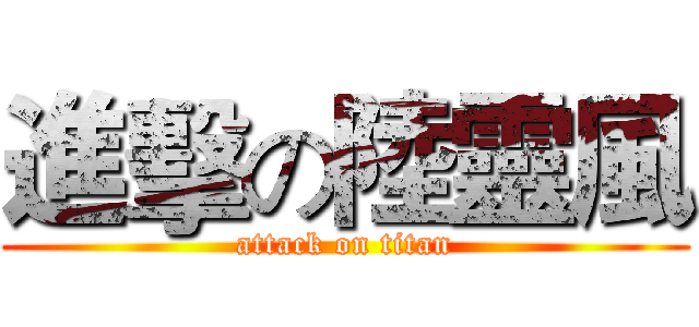 進擊の陸靈風 (attack on titan)