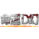 命運Ｄ幻 (destiny D phantom)