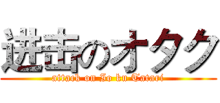 进击のオタク (attack on Io ku Tatari)