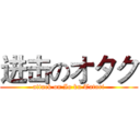 进击のオタク (attack on Io ku Tatari)