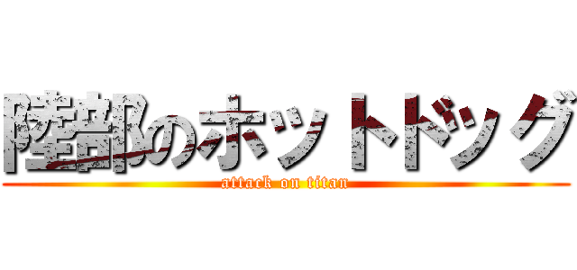 陸部のホットドッグ (attack on titan)