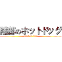陸部のホットドッグ (attack on titan)