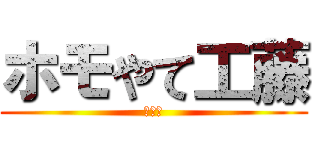 ホモやて工藤 (???)