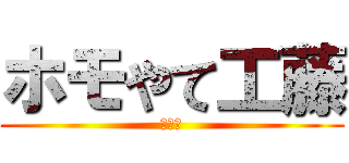 ホモやて工藤 (???)