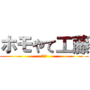 ホモやて工藤 (???)