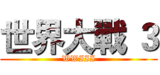 世界大戰 ３ (WWIII)