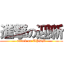 進撃の迎新 (attack on UPDM)