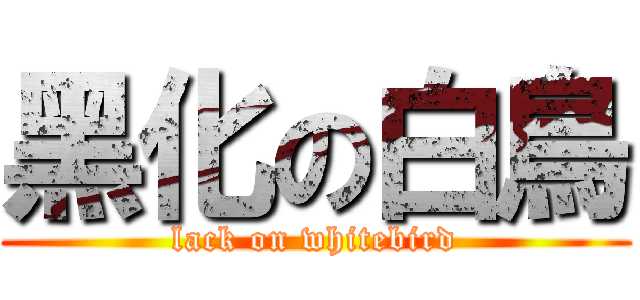 黑化の白鳥 (lack on whitebird)