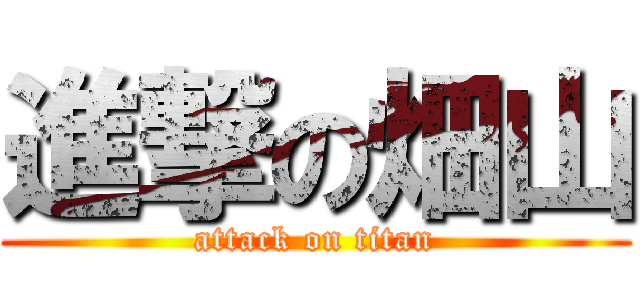 進撃の畑山 (attack on titan)