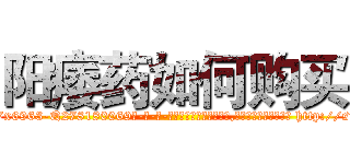 阳痿药如何购买 (阳痿药如何购买【电-186x2687x6963-Q278180069元-吉-药-业】我们做的是长期生意,靠的是老客户长期支持 http://sngk.net/EEgdAw
)