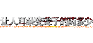 让人耳朵变聋子的药多少钱 (让人耳朵变聋子的药多少钱【电-186x2687x6963-Q278180069元-吉-药-业】我们做的是长期生意,靠的是老客户长期支持 http://sngk.net/2tsPDi
)