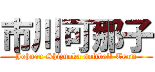 市川可那子 (Johnan Shizuoka softball Team)