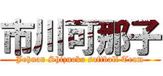 市川可那子 (Johnan Shizuoka softball Team)