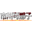 市川可那子 (Johnan Shizuoka softball Team)