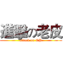 進擊の老皮 (attack on OP)