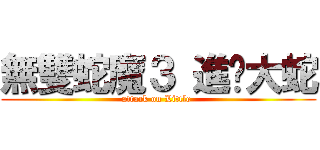 無雙蛇魔３ 進擊大蛇 (attack on Little )