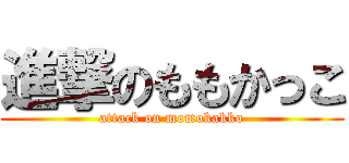 進撃のももかっこ (attack on momokakko)