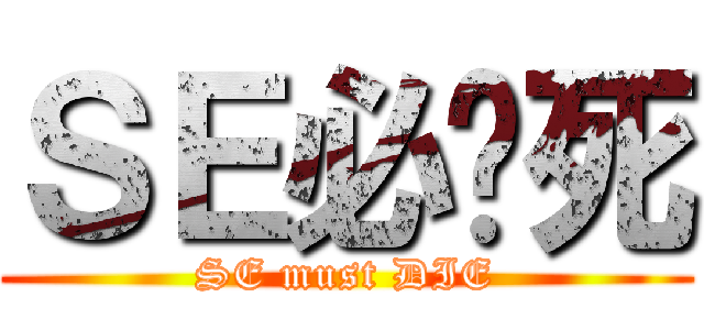 ＳＥ必须死 (SE must DIE)