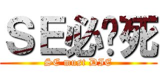 ＳＥ必须死 (SE must DIE)