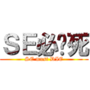 ＳＥ必须死 (SE must DIE)