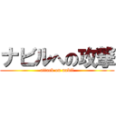 ナビルへの攻撃 (attack on nabil)