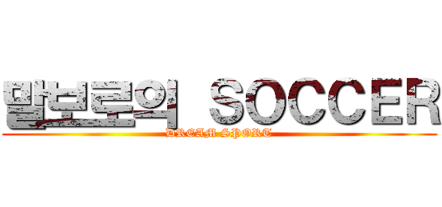 말보로의 ＳＯＣＣＥＲ (DREAM SPORT)