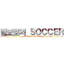 말보로의 ＳＯＣＣＥＲ (DREAM SPORT)