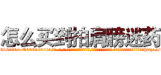 怎么买到拍肩膀迷药 (怎么买到拍肩膀迷药【电-话151x68344x817-Q1065427042元-吉-药-业】我们做的是长期生意,靠的是老客户长期支持 怎么买到拍肩膀迷药在发表了一篇http://sngk.net/Ta3oPh

参考消息网我们做的是长期生意,靠的是老客户长期支持也许我们早该意识到，就连鲍勃·霍斯金斯（金球奖戏剧类电影男主角 
)