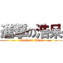 進撃の浩呆 (attack on Idiet)