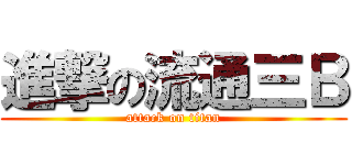 進撃の流通三Ｂ (attack on titan)