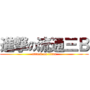 進撃の流通三Ｂ (attack on titan)