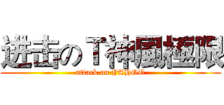 进击のＴ神風極限 (attack on YAHOO)