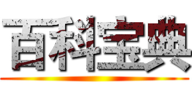 百科宝典 ()