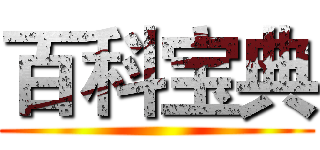 百科宝典 ()