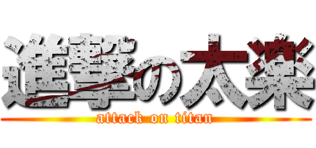 進撃の太楽 (attack on titan)