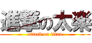 進撃の太楽 (attack on titan)