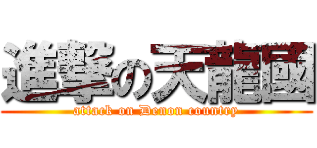 進撃の天龍國 (attack on Denon country)