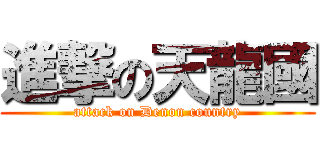 進撃の天龍國 (attack on Denon country)