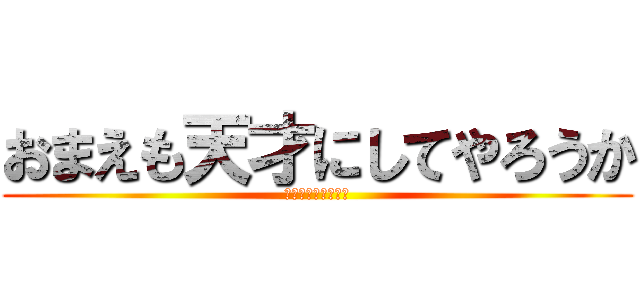 おまえも天才にしてやろうか (成績を伸ばす勉強法)