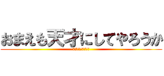 おまえも天才にしてやろうか (成績を伸ばす勉強法)