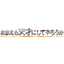 おまえも天才にしてやろうか (成績を伸ばす勉強法)