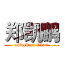 郑凯鹏 (attack on titan)