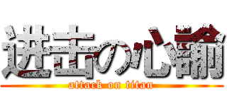 进击の心諭 (attack on titan)