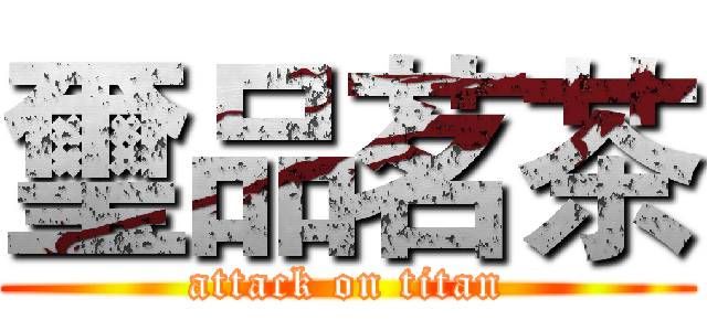 璽品茗茶 (attack on titan)