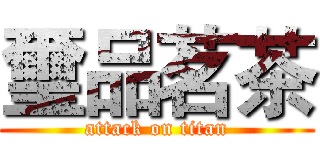 璽品茗茶 (attack on titan)