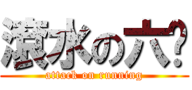 滾水の六腳 (attack on running)