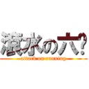 滾水の六腳 (attack on running)