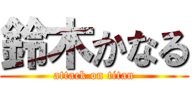 鈴木かなる (attack on titan)