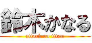 鈴木かなる (attack on titan)